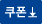 쿠폰